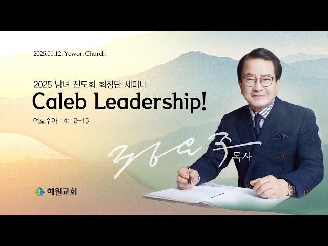 [예원교회] 2025 남녀 전도회 회장단 세미나 - Caleb Leadership! (여호수아 14:12-15) - 정은주목사 - 2025.01.12.