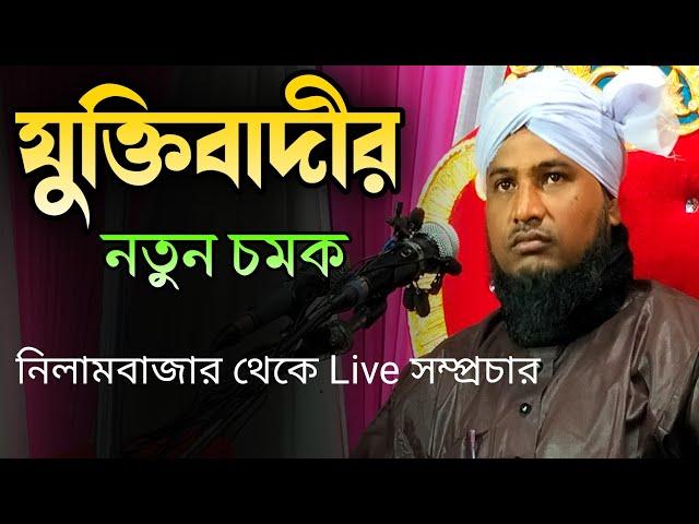 KARIMGANJ TOWER Maulana Nazrul Islam juktibaadi Waz | Juktibaadi New Waz