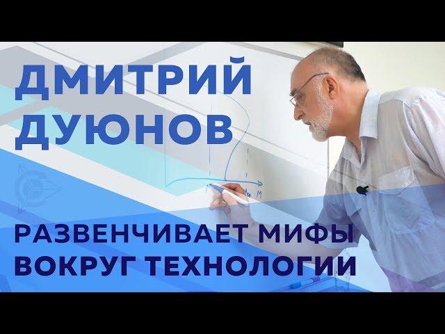Дмитрий Дуюнов развенчивает мифы вокруг технологии
