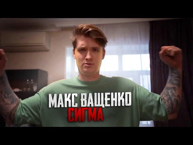МАКС ВАЩЕНКО - СИГМА