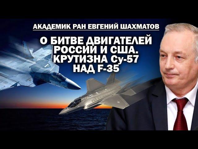 Академик Шахматов об авиадвижках для зоны СВО и крутизне Су 57 над F 35 / #ЗАУГЛОМ #АНДРЕЙУГЛАНОВ