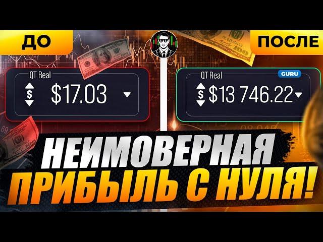 С 100$  ДО $$$ СТРАТЕГИЯ НА 5 СЕКУНД | Разгон Депозита | Бинарные Опционы 2024 !