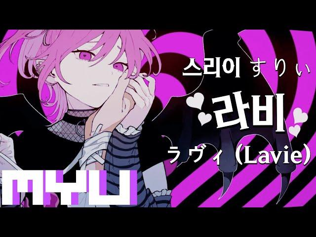 [일본어노래방] 라비 | ラヴィ, Lavie - 스리이 すりぃ 「한국어 & 일본어」