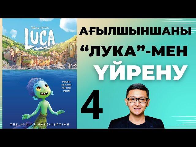 Ағылшын тілін үйрену. Лука 4-бөлім | Ағылшын тілін фильммен үйрену | Ағылшынша үйрену | Ағылшын тілі