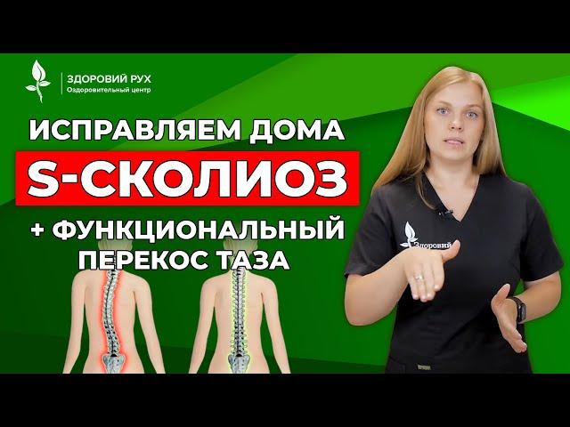 Исправляем дома S-сколиоз + функциональный перекос таза. Нарушение осанки