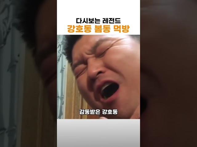다시보는 강호동 봄동 레전드 먹방