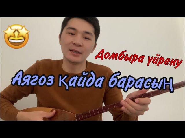 Домбыра үйрену “Аягоз кайда барасын” әні