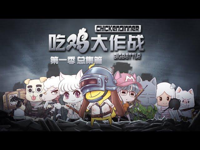 【FULL】《吃鸡大作战》第1季总集篇 | Chicken Dinner Big Battle Season1 #吃鸡 #PUBG #搞笑 #绝地求生