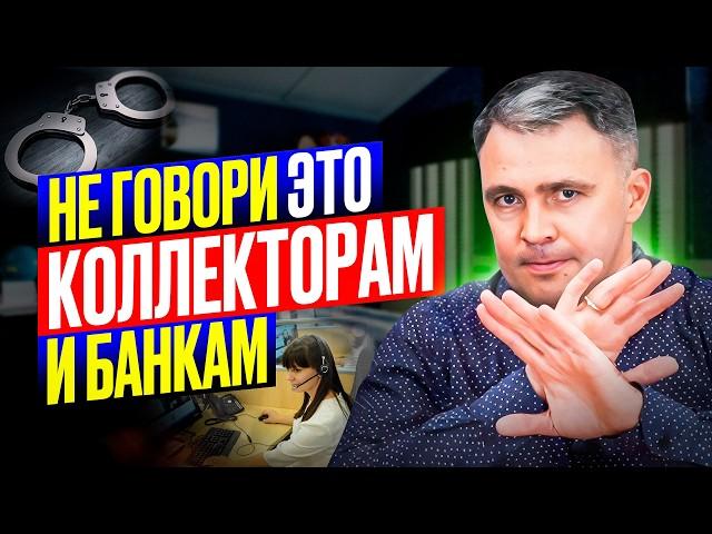 Что ОПАСНО говорить банкам и коллекторам! 4 рекомендации КАК ИМ ОТВЕЧАТЬ