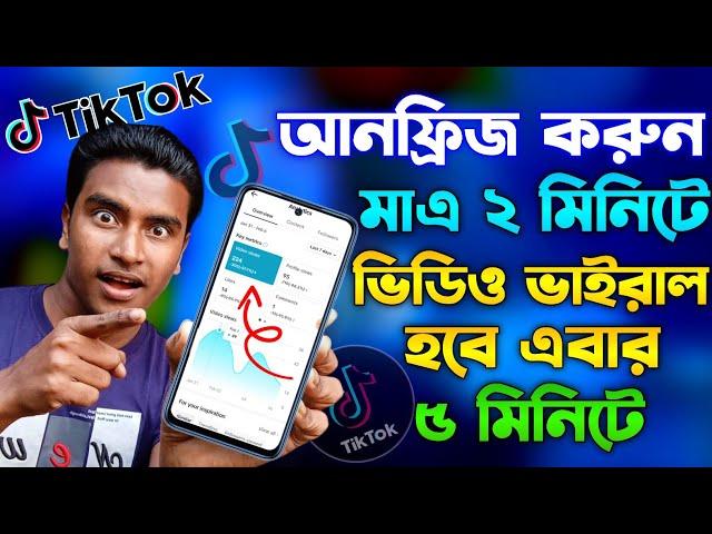 টিকটক ভিডিও ভাইরাল করার সহজ উপায় || How to viral tiktok video 2024 | How to unfreeze TikTok ID 2024