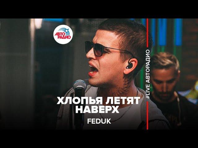 Feduk - Хлопья Летят Наверх (LIVE @ Авторадио)