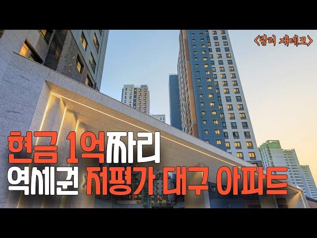 대구 아파트 7천만원 있으면 '여기' 참 좋습니다.