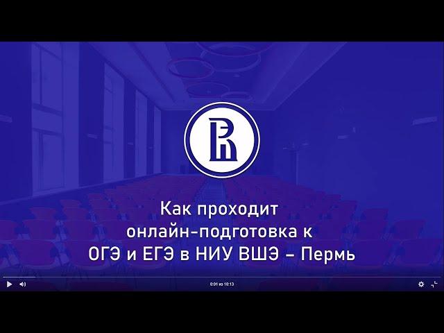 Как проходит онлайн-подготовка к ОГЭ и ЕГЭ в НИУ ВШЭ – Пермь