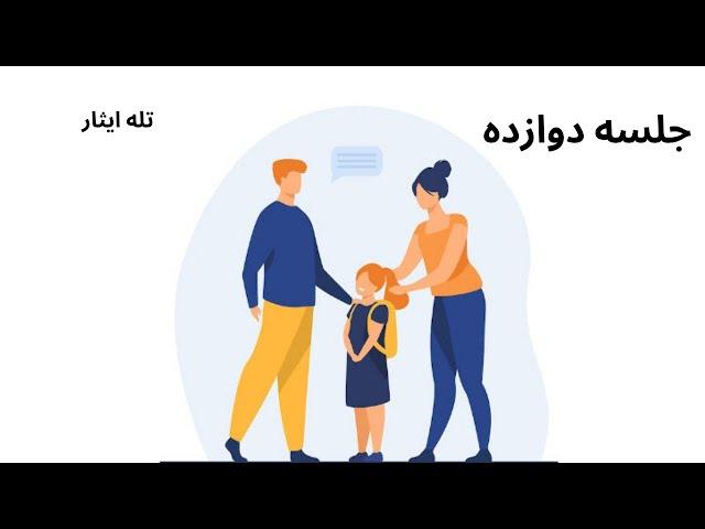 فرزند پروری با کفایت - جلسه دوازده - تله ایثار