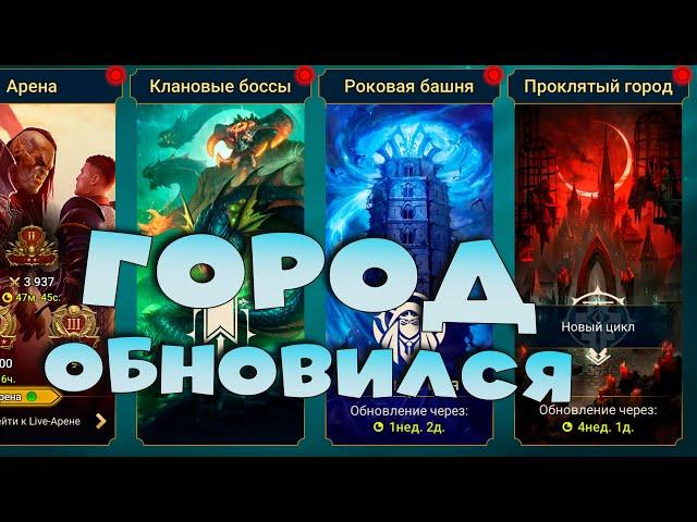 Город обновился. Кем проходить АРХОНТА ? RAID Shadow Legends