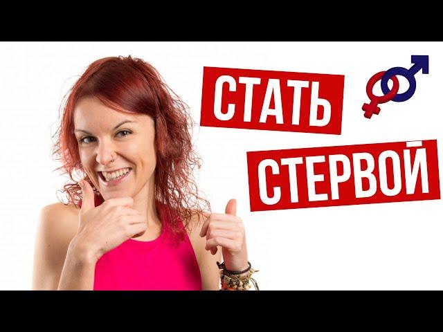 Почему ЖЕНЩИНЕ нужно стать СТЕРВОЙ