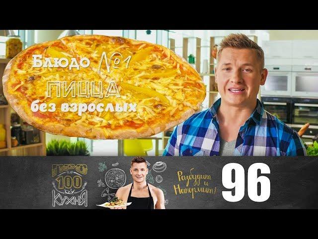 ПроСто кухня | Выпуск 96