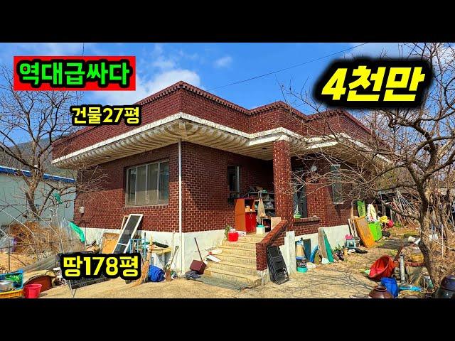 4천만원 갖고 저렴한 시골집 찾는 다면 클릭하세요