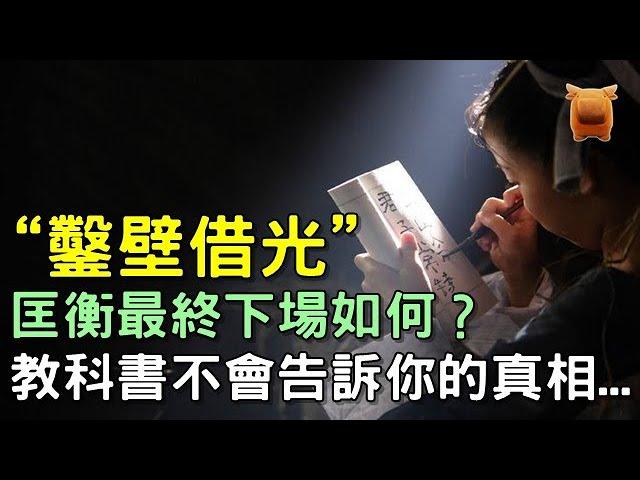 ㊙️“鑿壁借光”的匡衡長大後怎麼樣了？教科書不會告訴你的真相...