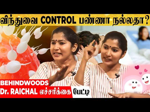 விந்துவை அடக்குனா என்ன நடக்கும் தெரியுமா? Dr. Raichal எச்சரிக்கை பேட்டி