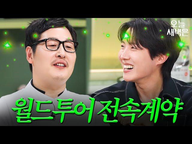 제이홉 마음을 저격해버린 김풍｜냉장고를 부탁해｜JTBC 250302 방송