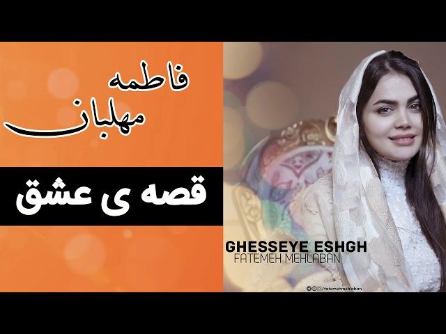 Fatemeh Mehlaban - Ghesseye Eshgh (Full Music) | فاطمه مهلبان -  قصه ی عشق