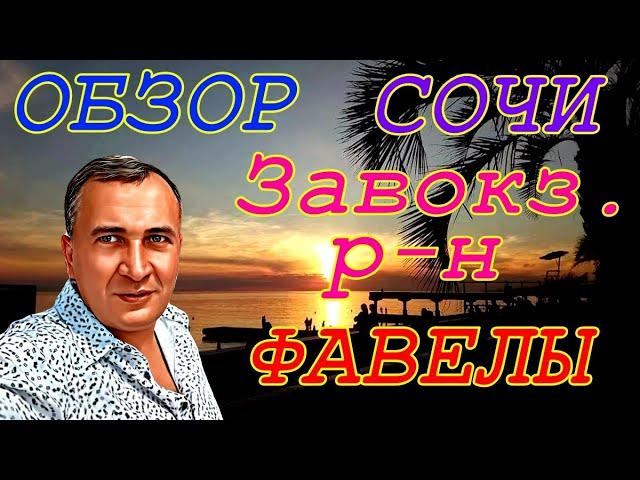 Обзор Завокз.р-на Сочи. Фавелы, старый фонд,и Космос -цены!