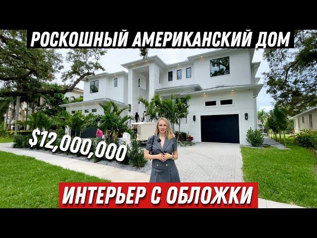 Обзор дома в США за $12,000,000