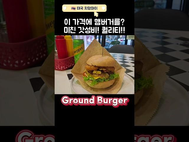 미친가격! 미친퀄리티!! 태국 치앙마이 산티탐 #Ground Burger #세계여행 #chiangmai #thailand #치앙마이맛집 #치앙마이한달살기