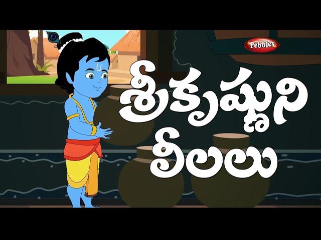 Telugu devotional stories | Lord Sri Krishna leela | శ్రీ కృష్ణుని కథలు |తెలుగు భక్తి కథలు