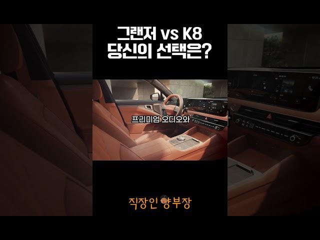 그랜저 vs K8 당신의 선택은?