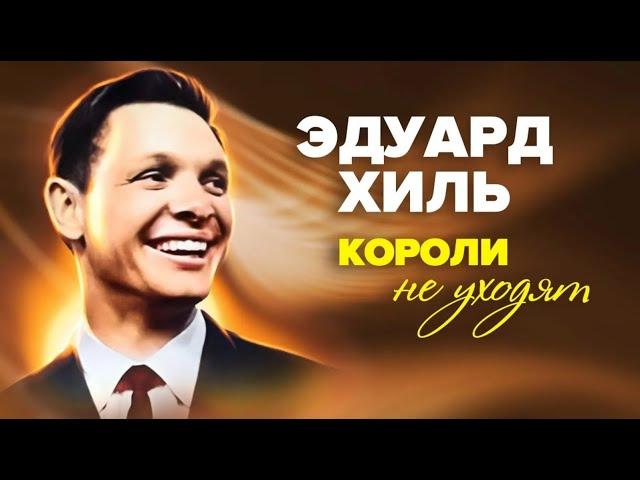 Почему Эдуард Хиль не любил вспоминать годы, проведённые за границей