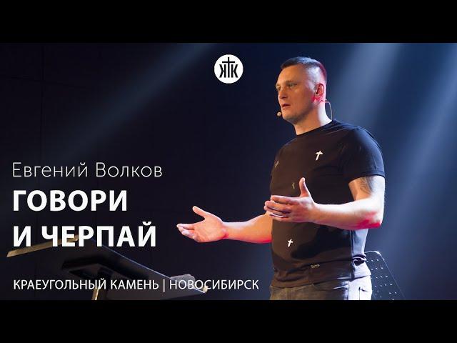 Евгений Волков "Говори и черпай"