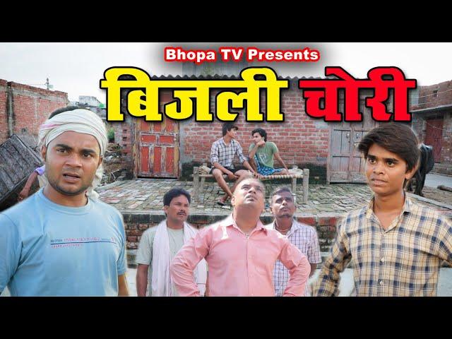 Bijli chori ||बिजली चोरी || Comedy video || Bhopa Tv