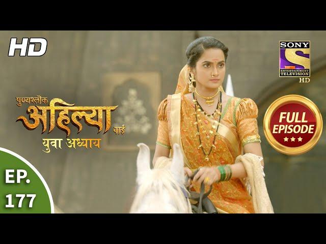 Punyashlok Ahilya Bai - पुण्यश्लोक अहिल्या बाई -  Ep 177 -  Full Episode - 7th Sep, 2021