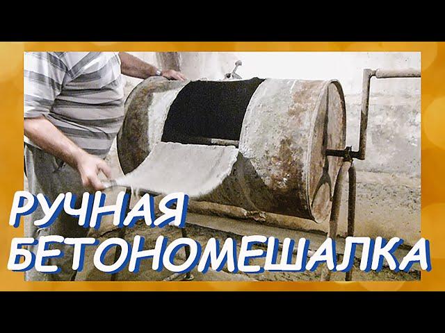 Самодельная бетономешалка из обычной бочки