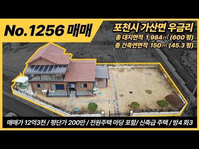 포천 전원주택 / 가산면 우금리 /1층 36평 2층 11.7평 / 12억3천만원 / 전원주택 매매/대지면적 1,984㎡, 600평 / 연면적 150.08㎡ 45.3평