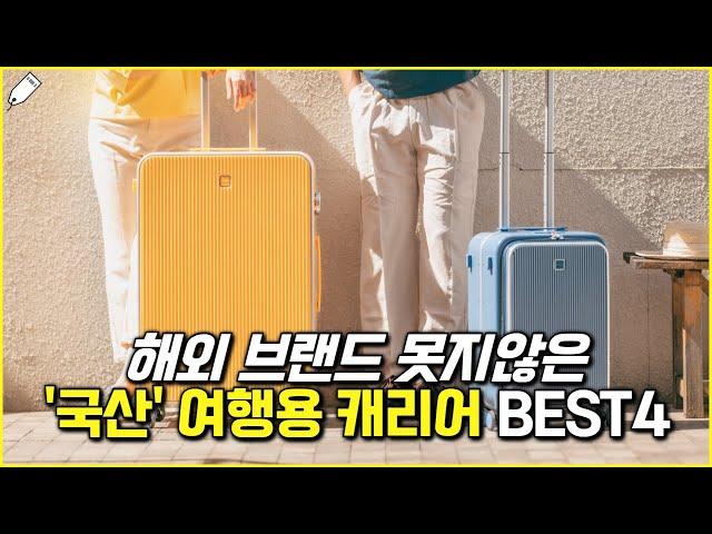 경쟁사들 덜덜떠는 국산 브랜드 여행용 캐리어 BEST4