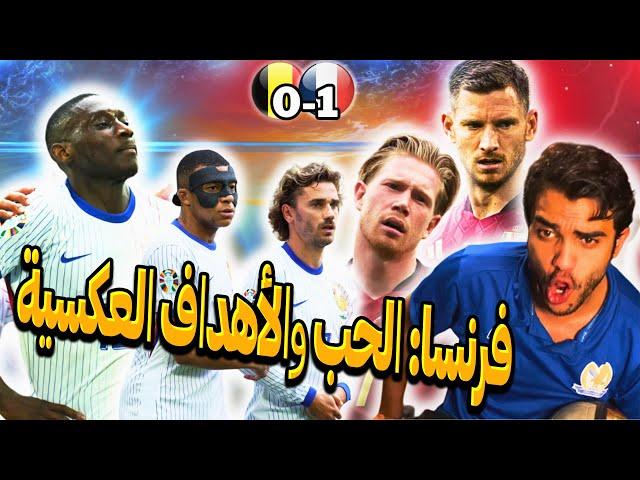 رياكشن فرنساوي على مباراة فرنسا 1-0 بلجيكا  جلطونييييي