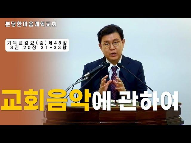 교회음악에 관하여ㅣ기독교강요(중) 제48강 3권 20장 31~33항ㅣ분당한마음개혁교회ㅣ신원균 목사