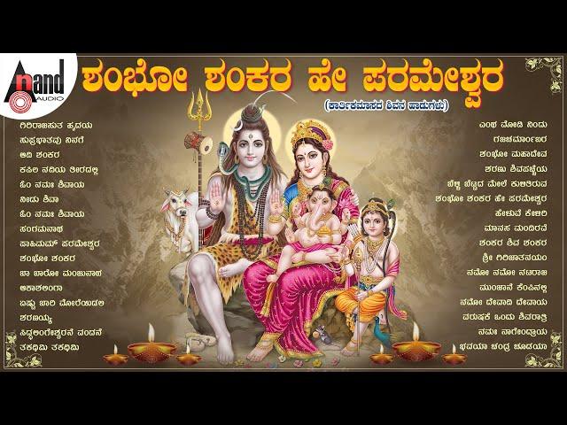 Shambho Shankara Hey Parameshwara Kannada Shiva Songs #anandaudiodevotional