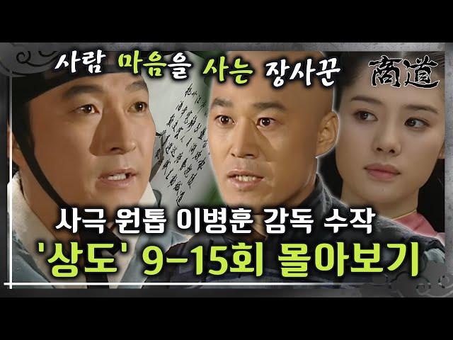 [#상도] 9-15회 | ‘장사란 사람을 버는 것이라고 배웠습니다“ 상도를 지키는 상옥! 사극 원톱 이병훈 감독의 숨겨진 수작 «상도» 9~15회 몰아보기 MBC011112방송