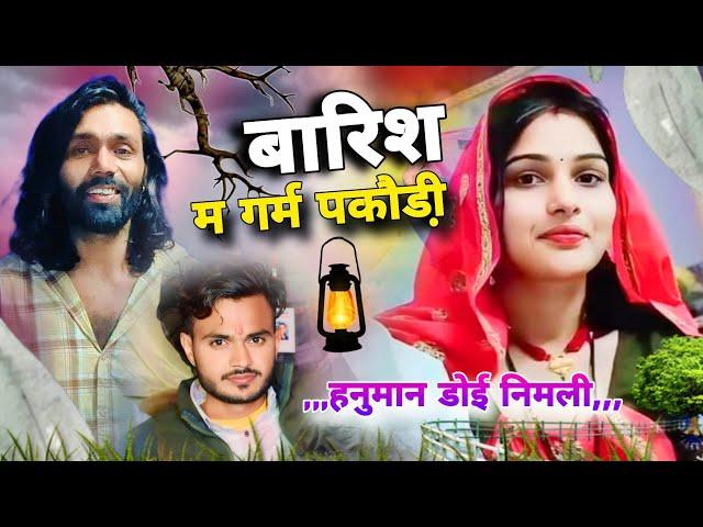 बारिश म गर्म पकौडी़ आबा द । हनुमान डोई निमली। Sawan ka superhit songs । Sawan song