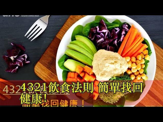 4321飲食法則 簡單找回健康！