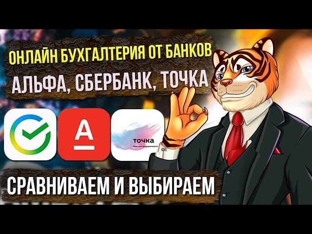 Онлайн бухгалтерия от банков / Альфа, Сбербанк, Точка / Сравниваем и выбираем лучший вариант