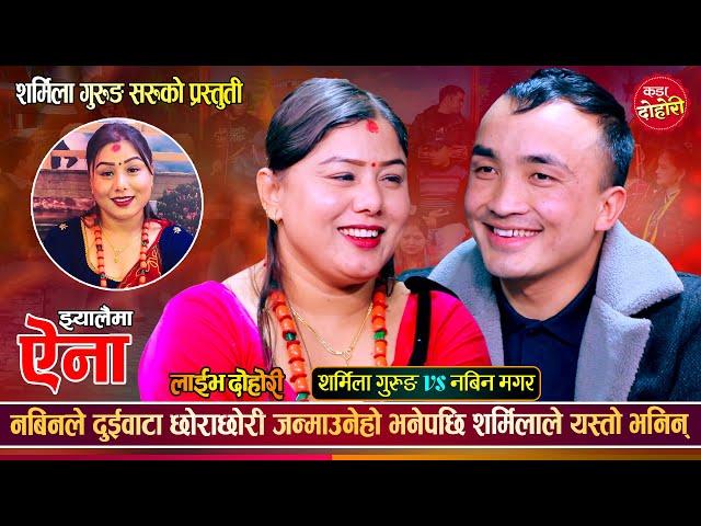 नबिनलाई सर्मिलाको ओठमा आफ्नो ओठ जोड्न मन लागेपछि | Nabin Magar Vs Sharmila  Gurung | Live Dohori