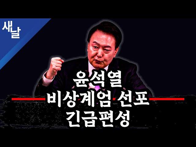 [긴급] 윤석열 비상계엄선포! 정권도 끝났다! 내란죄 해당 즉시 체포 가능