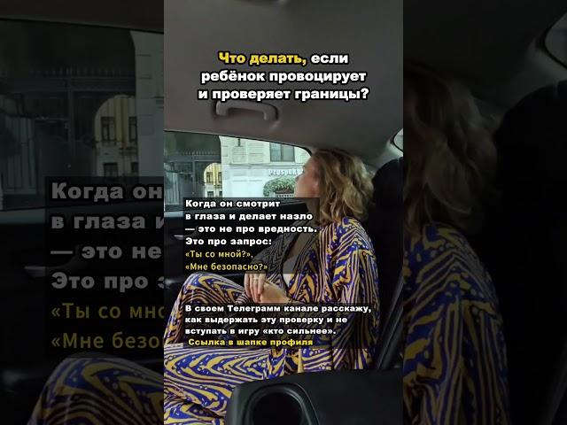 Ребенок постоянно проверяет граница и провоцирует - что делать? #психология #детскийпсихолог