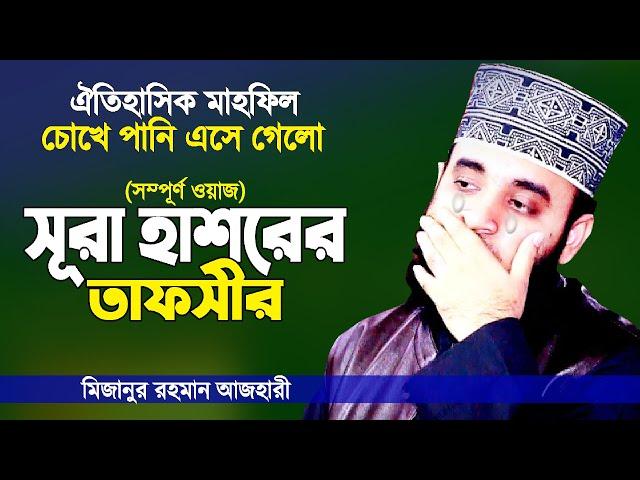 সূরা হাশরের তাফসীর শুনে চোখে পানি এসে গেলো | Surah Hasor Tafsir | Bangla Waz | Mizanur Rahman Azhari