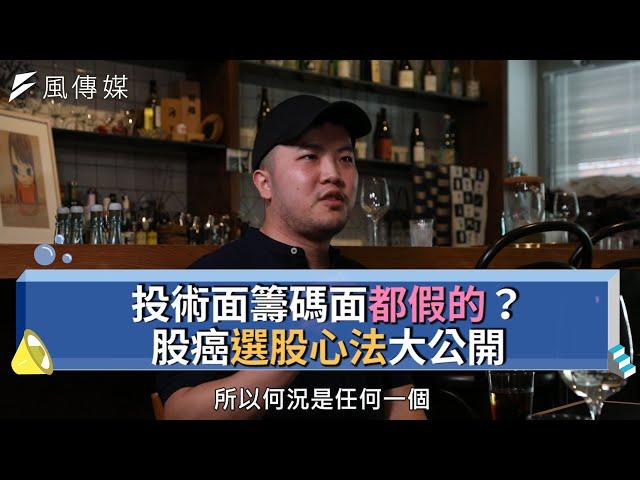 【下班經濟學精華】投術面籌碼面都假的？ 股癌選股心法大公開